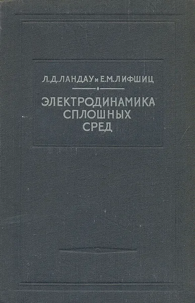Обложка книги Электродинамика сплошных сред, Л. Д. Ландау, Е. М. Лифшиц