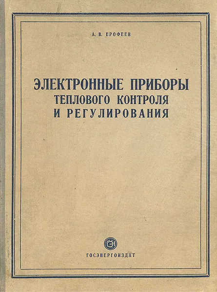 Обложка книги Электронные приборы теплового контроля и регулирования, А. В. Ерофеев