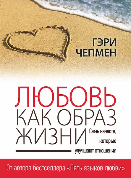Обложка книги Любовь как образ жизни, Чепмен Гэри