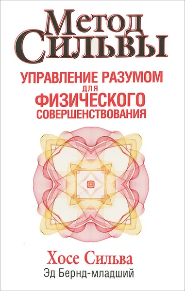 Обложка книги Метод Сильвы. Управление разумом для физического совершенствования, Хосе Сильва, Эд Бернд-младший