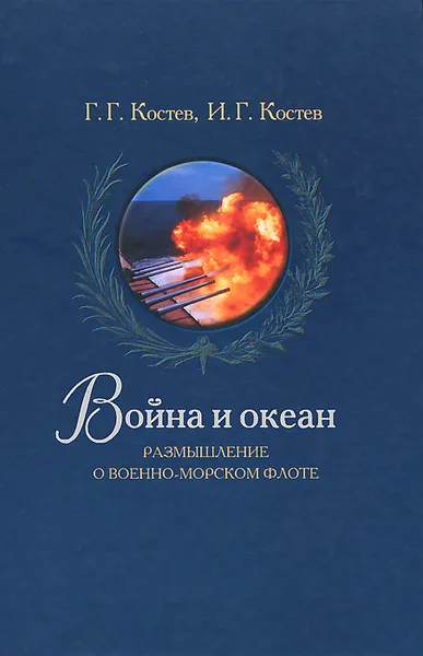 Обложка книги Война и океан. Размышление о Военно-морском флоте, Г. Г. Костев, И. Г. Костев