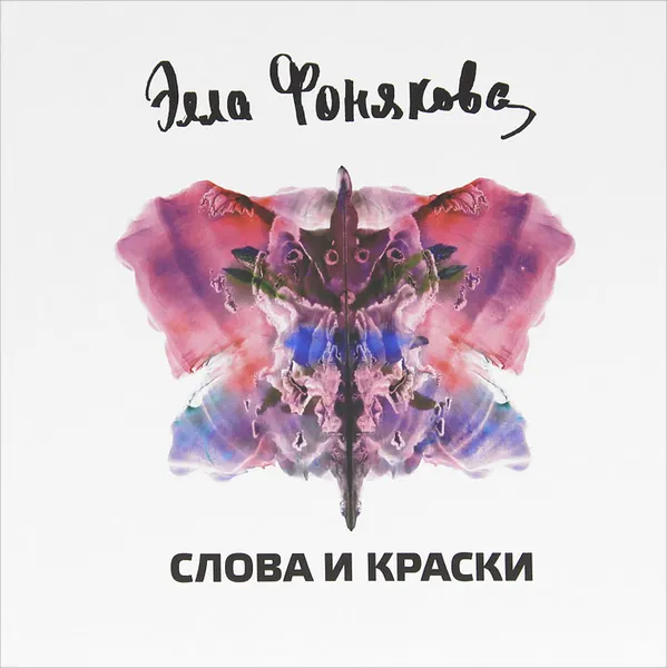 Обложка книги Слова и Краски. Альбом, Фонякова Элла Ефремовна