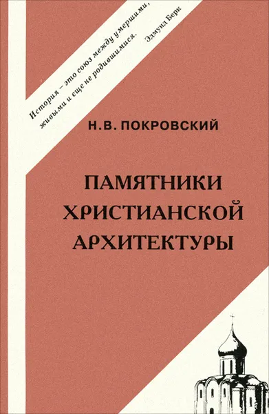 Обложка книги Памятники христианской архитектуры, Н. В. Покровский