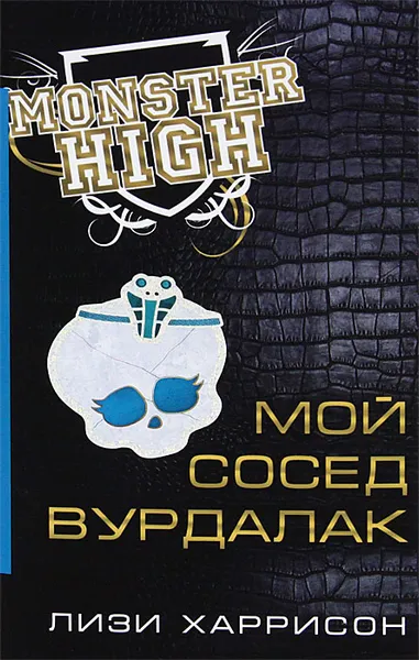 Обложка книги Школа монстров. Мой сосед вурдалак, Харрисон Лизи, Степашкина Оксана М.