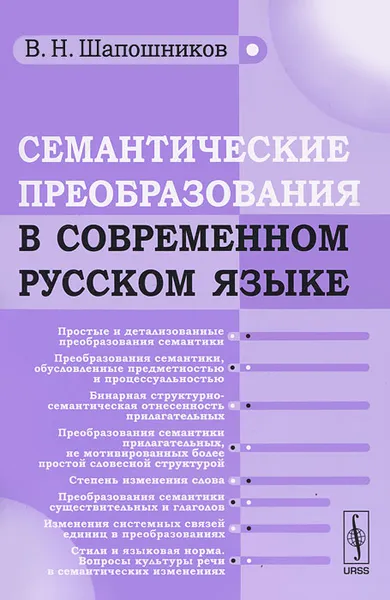 Обложка книги Семантические преобразования в современном русском языке, В. Н. Шапошников