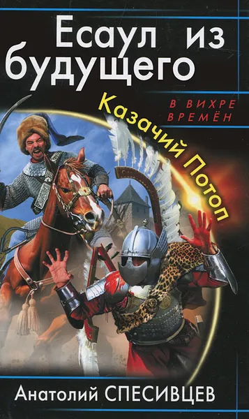 Обложка книги Есаул из будущего. Казачий Потоп, Спесивцев Анатолий Федорович