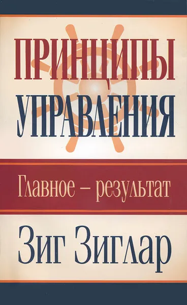 Обложка книги Принципы управления. Главное - результат, Зиглар Зиг, Белошеев О. Г.