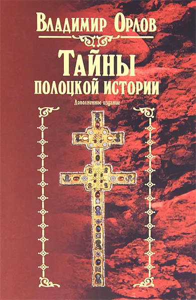 Обложка книги Тайны полоцкой истории, Владимир Орлов