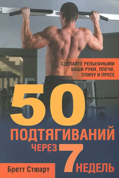 Обложка книги 50 подтягиваний через 7 недель, Бретт Стюарт