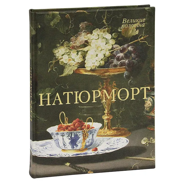 Обложка книги Натюрморт, Вера Калмыкова