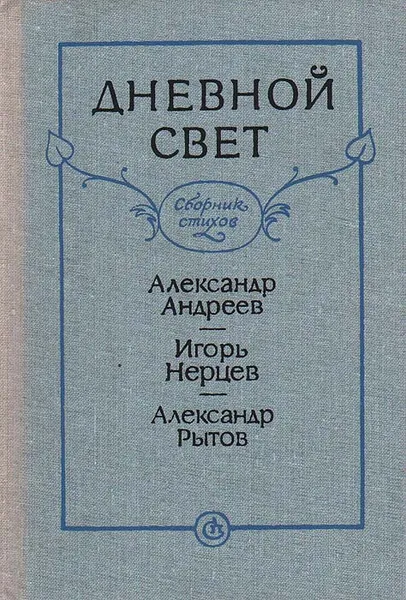 Обложка книги Дневной свет. Сборник стихов, Александр Андреев, Игорь Нерцев, Александр Рытов