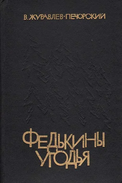 Обложка книги Федькины угодья, В. Журавлев-Печорский