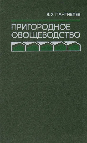 Обложка книги Пригородное овощеводство, Я. Х. Пантиелев