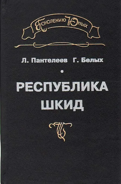 Обложка книги Республика Шкид, Л. Пантелеев, Г. Белых