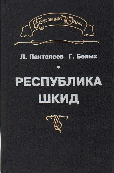 Обложка книги Республика Шкид, Белых Григорий Георгиевич, Леонид Пантелеев