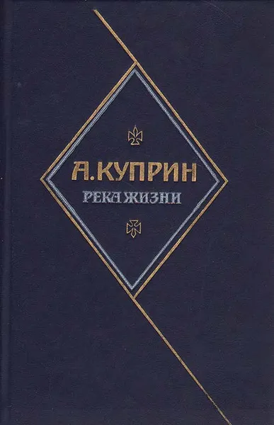 Обложка книги Река жизни, А. Куприн