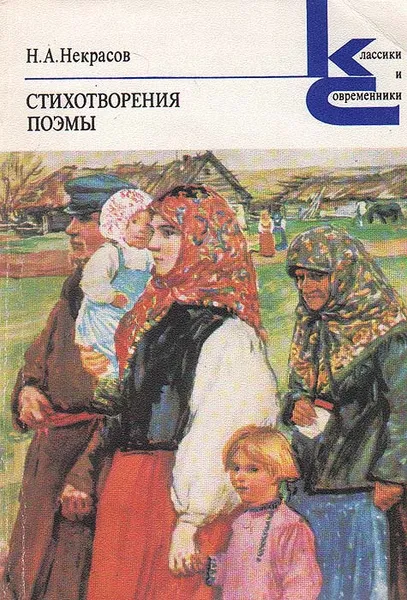 Обложка книги Н. А. Некрасов. Стихотворения и поэмы, Н. А. Некрасов