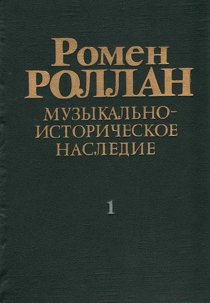 Обложка книги Ромен Роллан. Музыкально-историческое наследие. Выпуск 1, Ромен Роллан