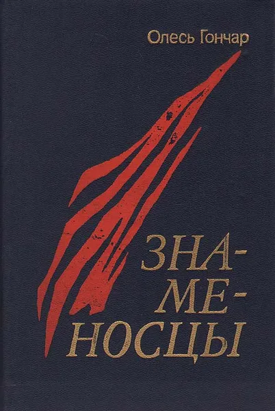 Обложка книги Знаменосцы, Олесь Гончар