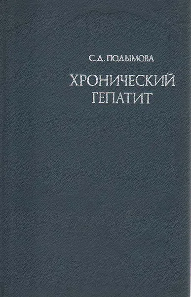 Обложка книги Хронический гепатит, С. Д. Подымова