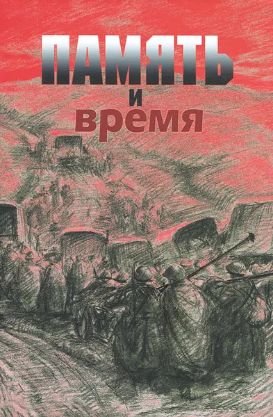 Обложка книги Память и время, Т. Г. Малинина, Е. В. Огаркова