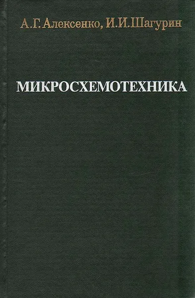 Обложка книги Микросхемотехника, А. Г. Алексенко, И. И. Шагурин