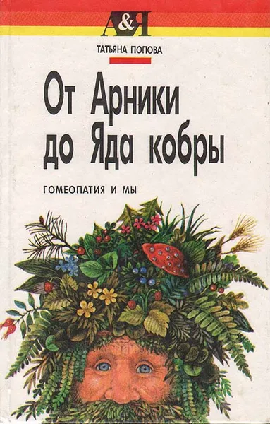 Обложка книги От Арники до яда кобры: Гомеопатия и мы, Попова Татьяна Демьяновна