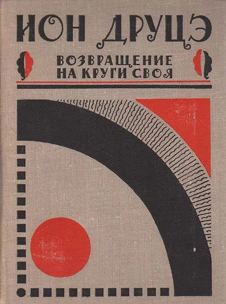 Обложка книги Возвращение на круги своя, Ион Друцэ