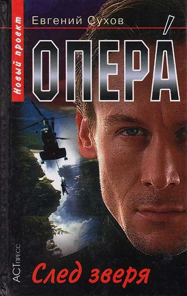 Обложка книги Опера. След зверя, Евгений Сухов