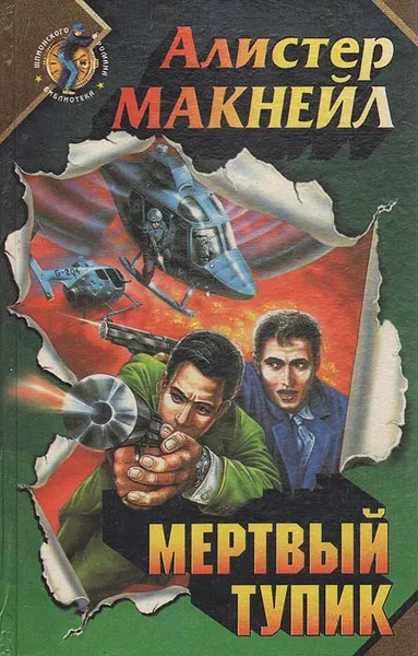 Обложка книги Мертвый тупик, Алистер Макнейл