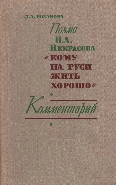 Обложка книги Поэма Н. А. Некрасова 