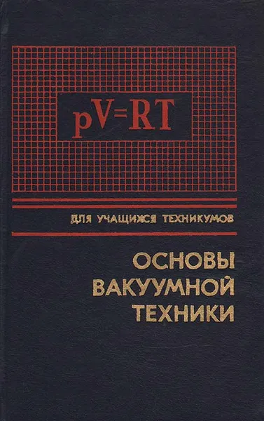 Обложка книги Основы вакуумной техники, Анатолий Пипко,Владимир Плисковский,Борис Королев,Владимир Кузнецов