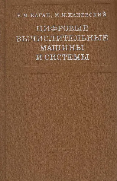 Обложка книги Цифровые вычислительные машины и системы, Б. М. Каган, М. М. Каневский