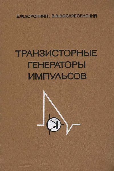 Обложка книги Транзисторные генераторы импульсов, Е. Ф. Доронкин, В. В. Воскресенский