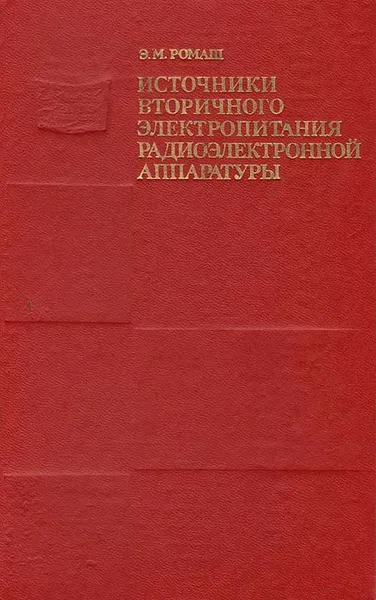 Обложка книги Источники вторичного электропитания радиоэлектронной аппаратуры, Э. М. Ромаш