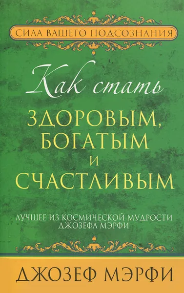 Обложка книги Как стать здоровым, богатым и счастливым, Джозеф Мэрфи