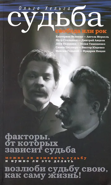 Обложка книги Судьба. Свобода или рок, Ольга Хельга