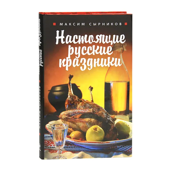 Обложка книги Настоящие русские праздники, Сырников Максим