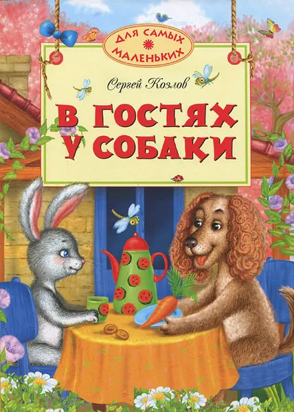 Обложка книги В гостях у собаки, Сергей Козлов