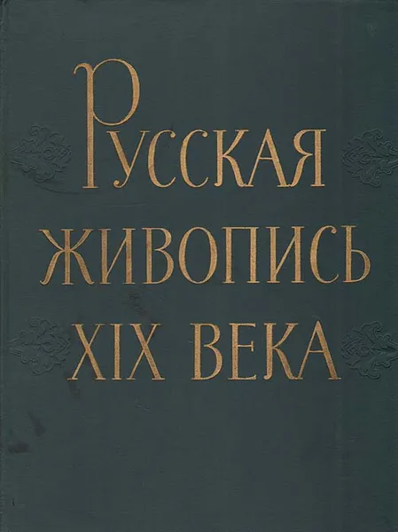 Обложка книги Русская живопись XIX века, Дмитрий Сарабьянов