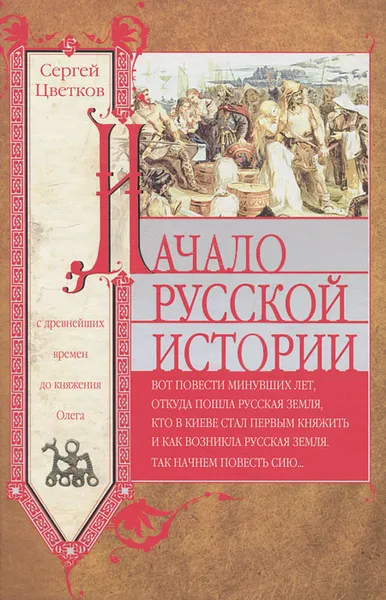 Обложка книги Начало русской истории. С древних времен до княжения Олега, Цветков Сергей Эдуардович