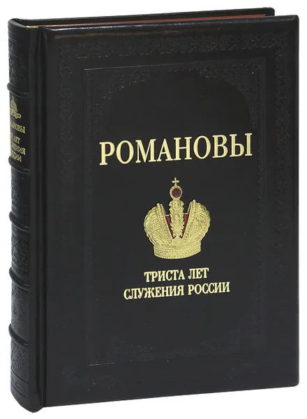 Обложка книги Романовы. Триста лет служения России (подарочное издание), И. Н. Божерянов