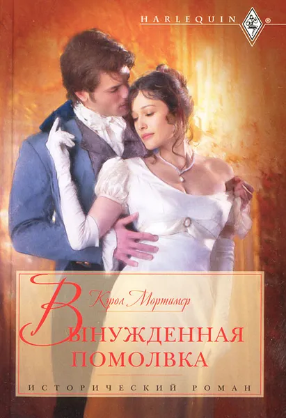 Обложка книги Вынужденная помолвка, Мортимер Кэрол