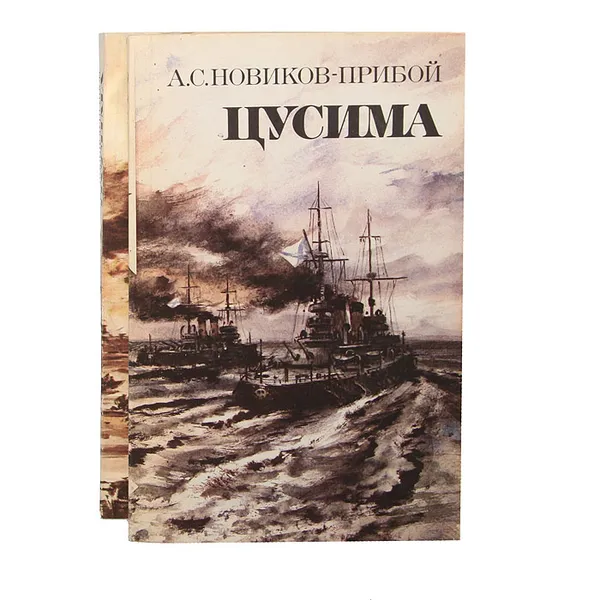 Обложка книги Цусима (комплект из 2 книг), А. С. Новиков-Прибой