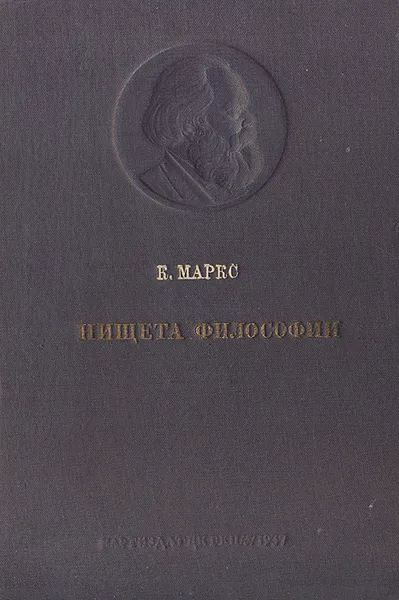 Обложка книги Нищета философии, Маркс Карл