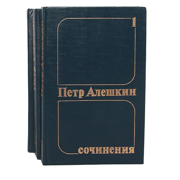 Обложка книги Петр Алешкин. Сочинения (комплект из 3 книг), Алешкин Петр Федорович