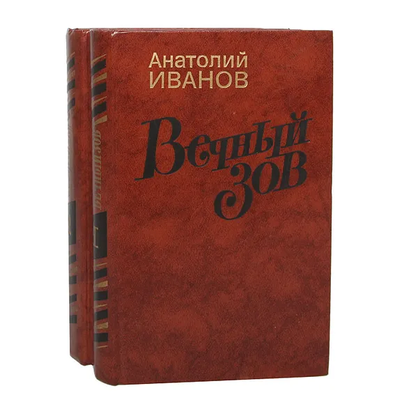 Обложка книги Вечный зов (комплект из 2 книг), Анатолий Иванов