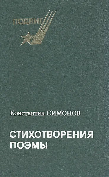 Обложка книги Константин Симонов. Стихотворения. Поэмы, Константин Симонов