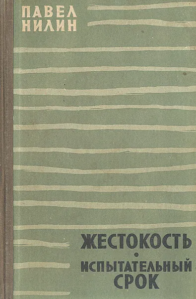 Обложка книги Жестокость. Испытательный срок, Нилин Павел Филиппович