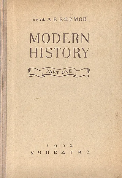 Обложка книги Modern history, А. В. Ефимов